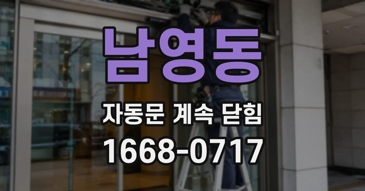 남영동 자동문 계속 닫힘