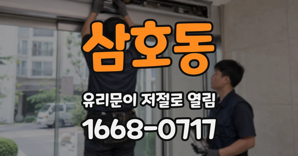 삼호동 유리문이 저절로 열림