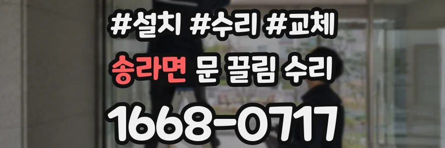 송라면 문 끌림 수리