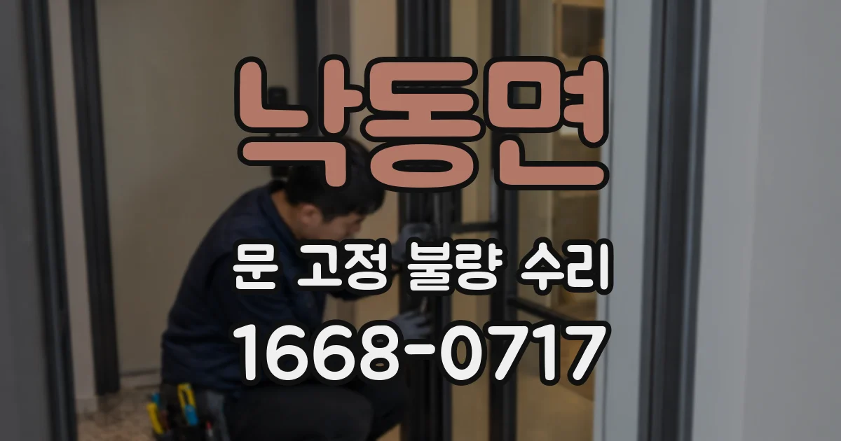 낙동면 문 고정 불량 수리