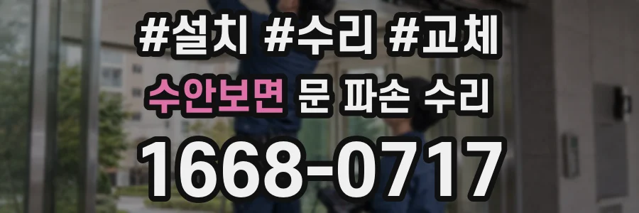 수안보면 문 파손 수리