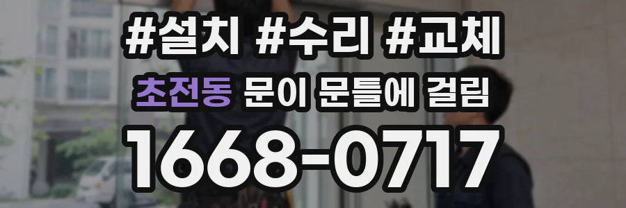 초전동 문이 문틀에 걸림