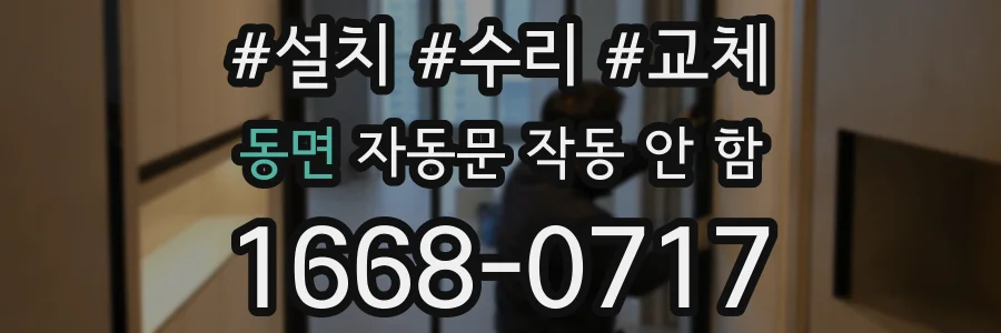 동면 자동문 작동 안 함