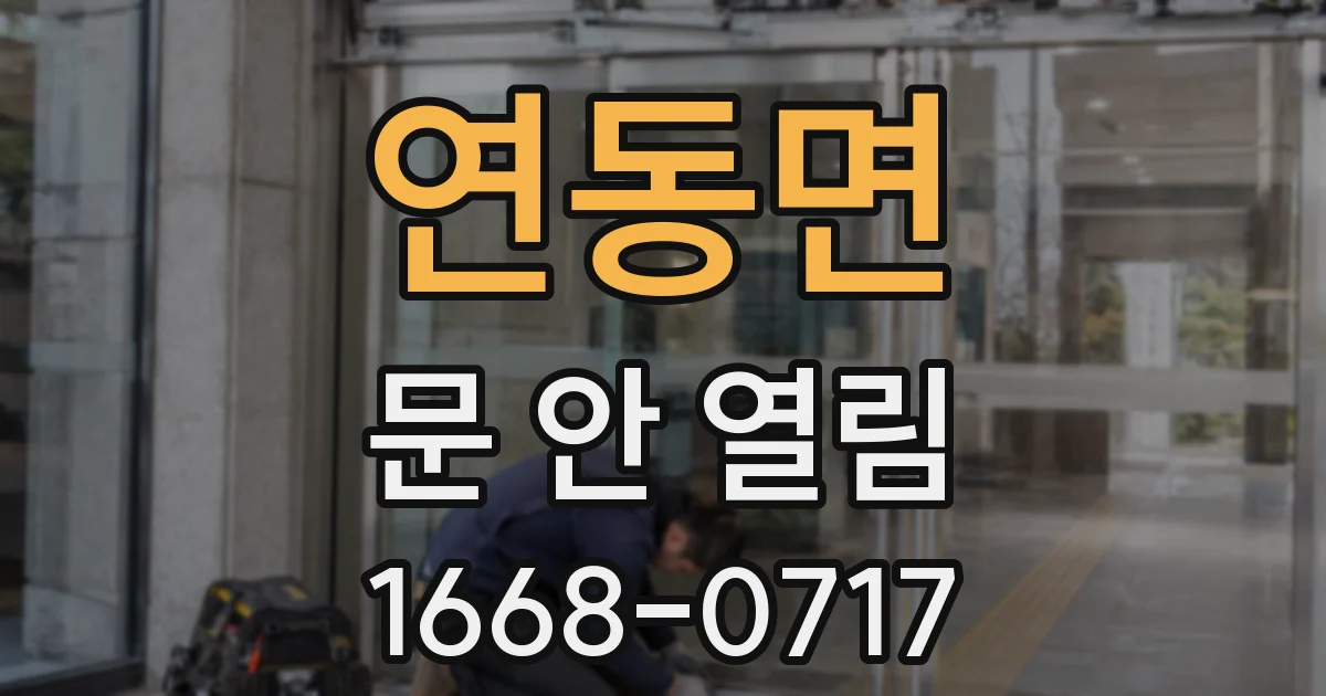연동면 문 안 열림