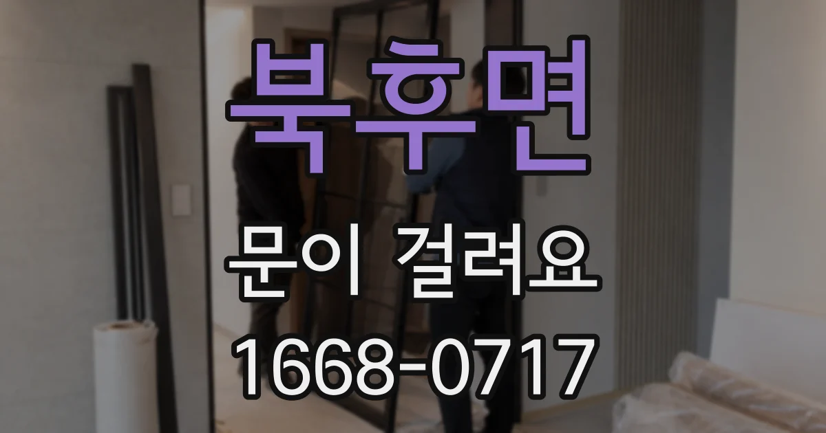 북후면 문이 걸려요