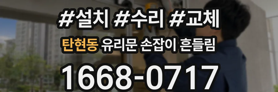 탄현동 유리문 손잡이 흔들림