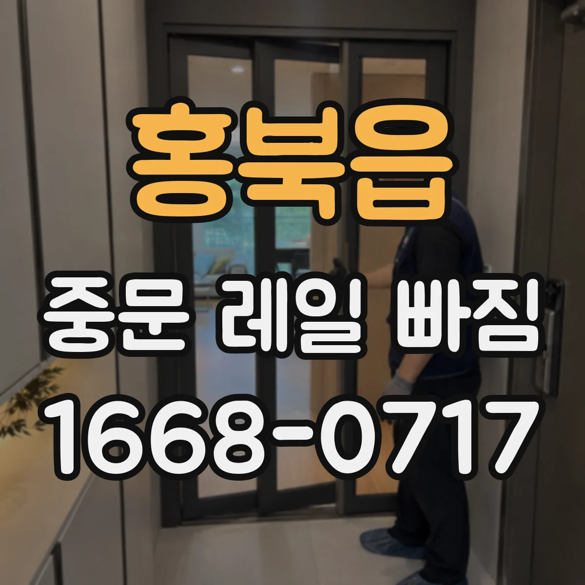 홍북읍 중문 레일 빠짐