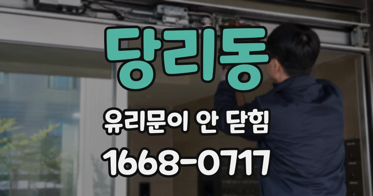 당리동 유리문이 안 닫힘