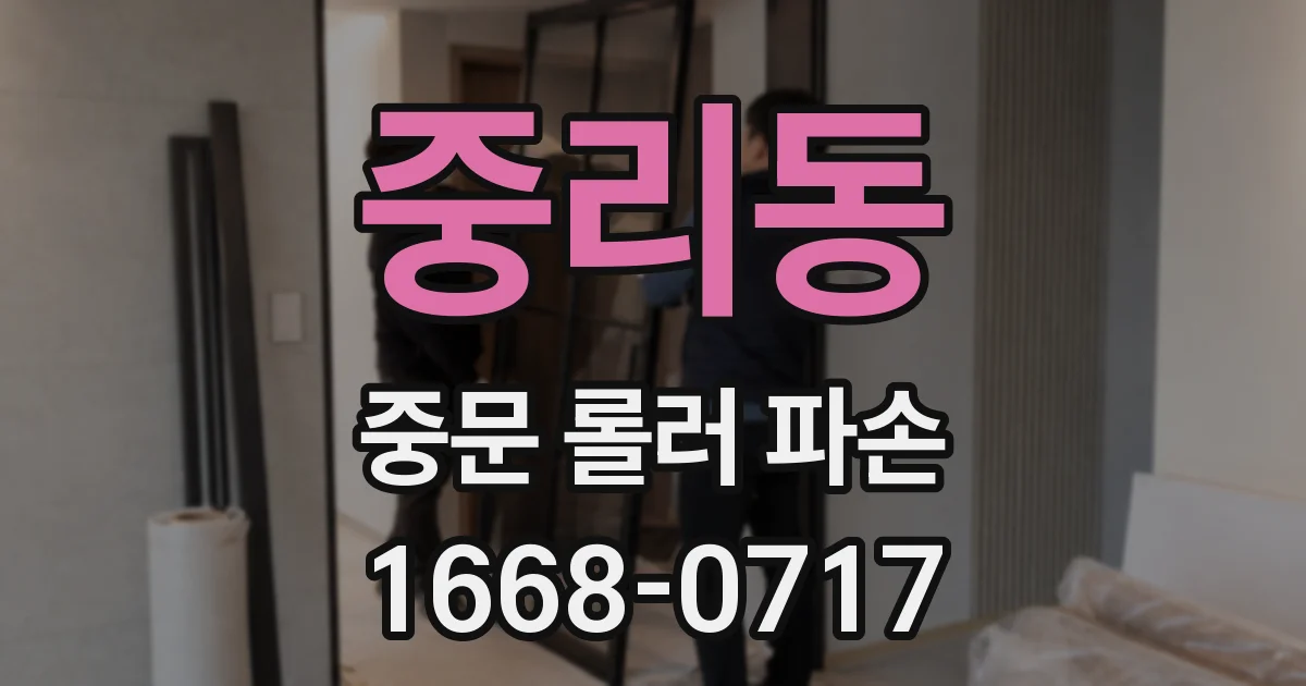 중리동 중문 롤러 파손