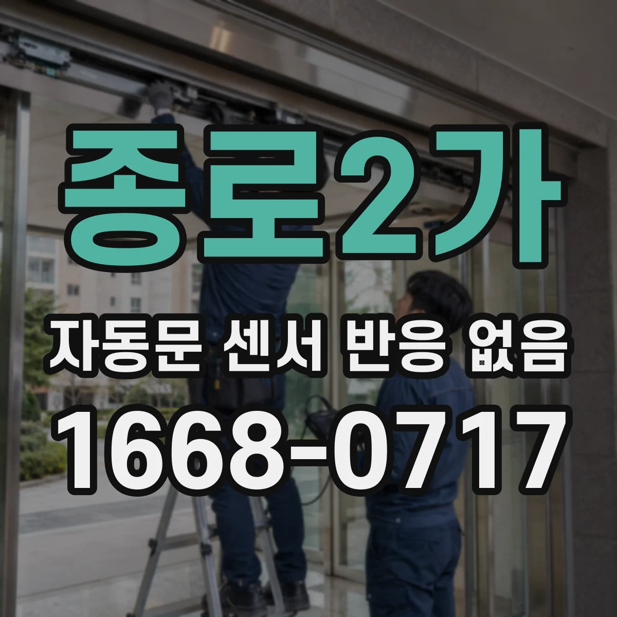 종로2가 자동문 센서 반응 없음