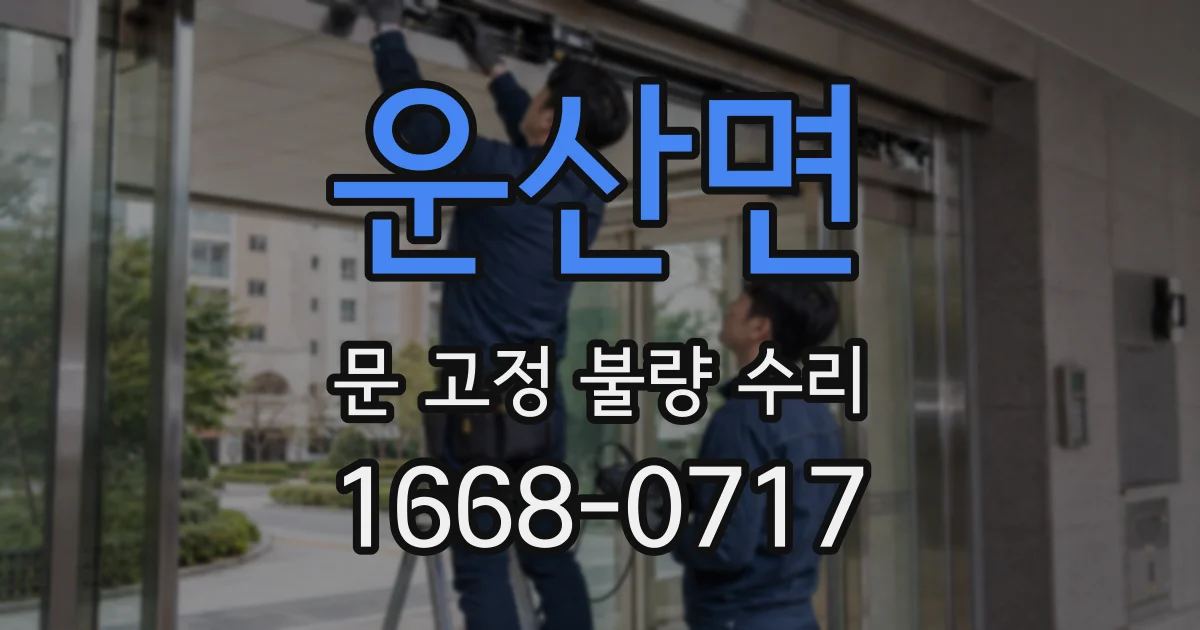 운산면 문 고정 불량 수리