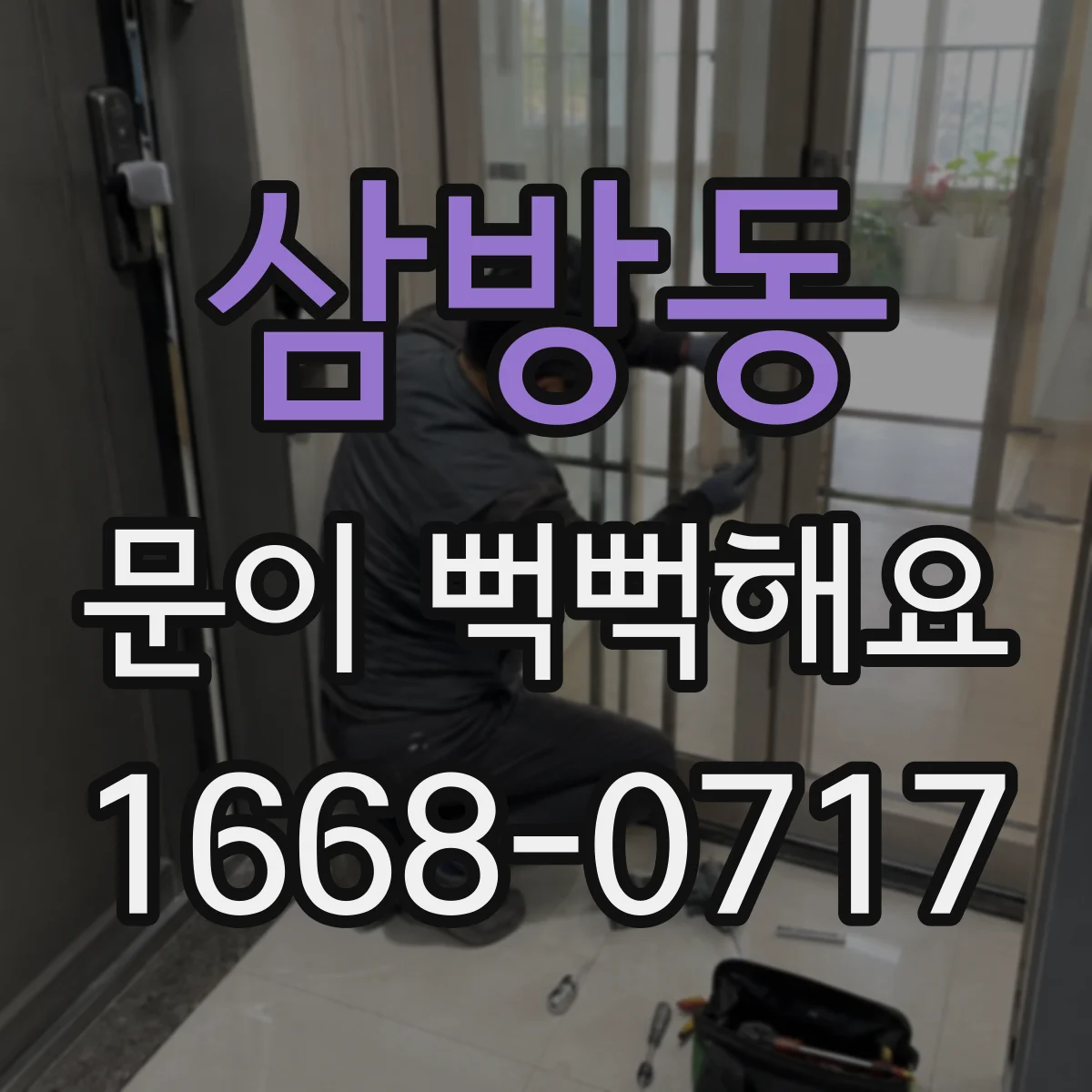 삼방동 문이 뻑뻑해요