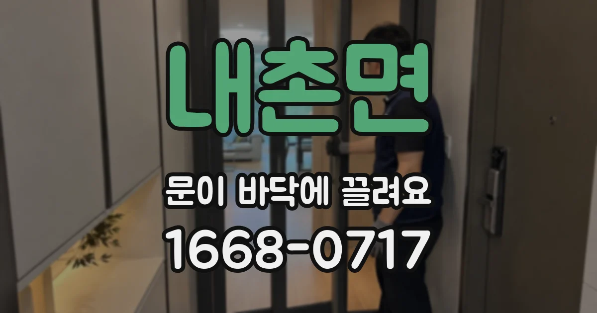 내촌면 문이 바닥에 끌려요