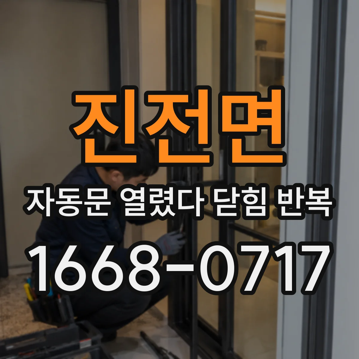 진전면 자동문 열렸다 닫힘 반복