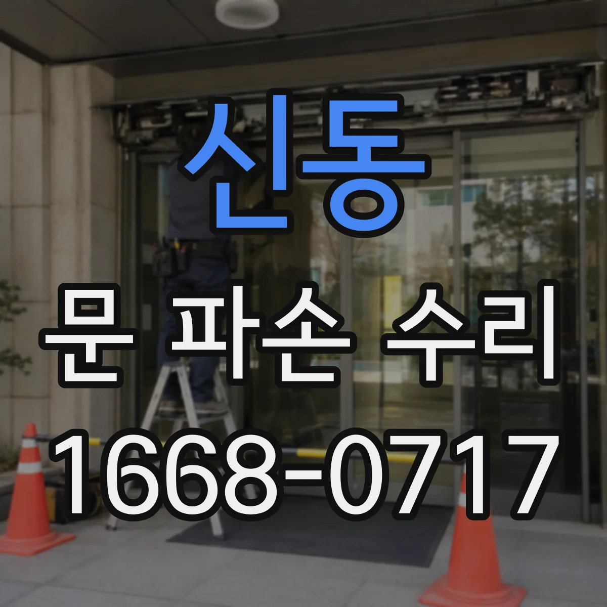 신동 문 파손 수리