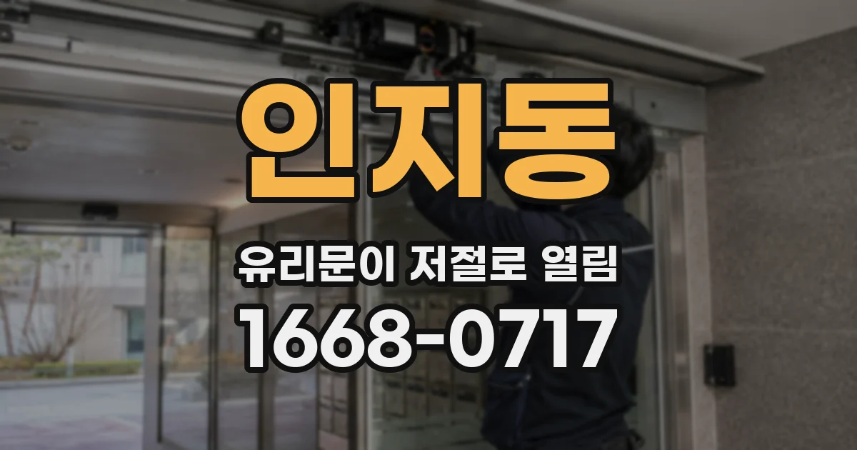 인지동 유리문이 저절로 열림