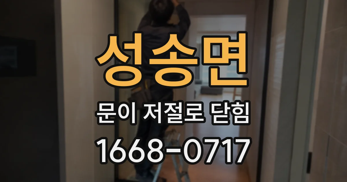 성송면 문이 저절로 닫힘