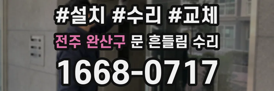 전주 완산구 문 흔들림 수리