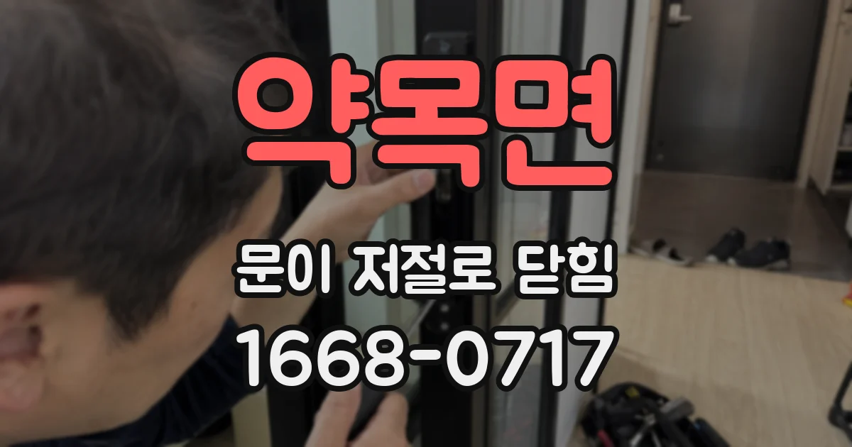약목면 문이 저절로 닫힘