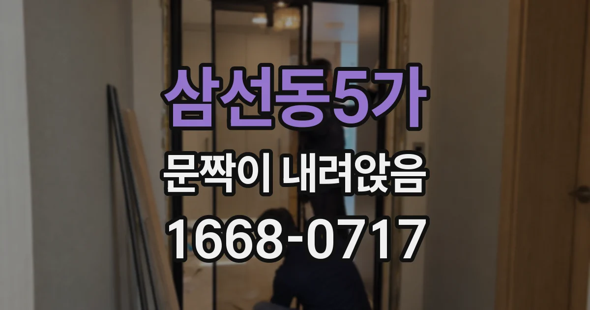 삼선동5가 문짝이 내려앉음