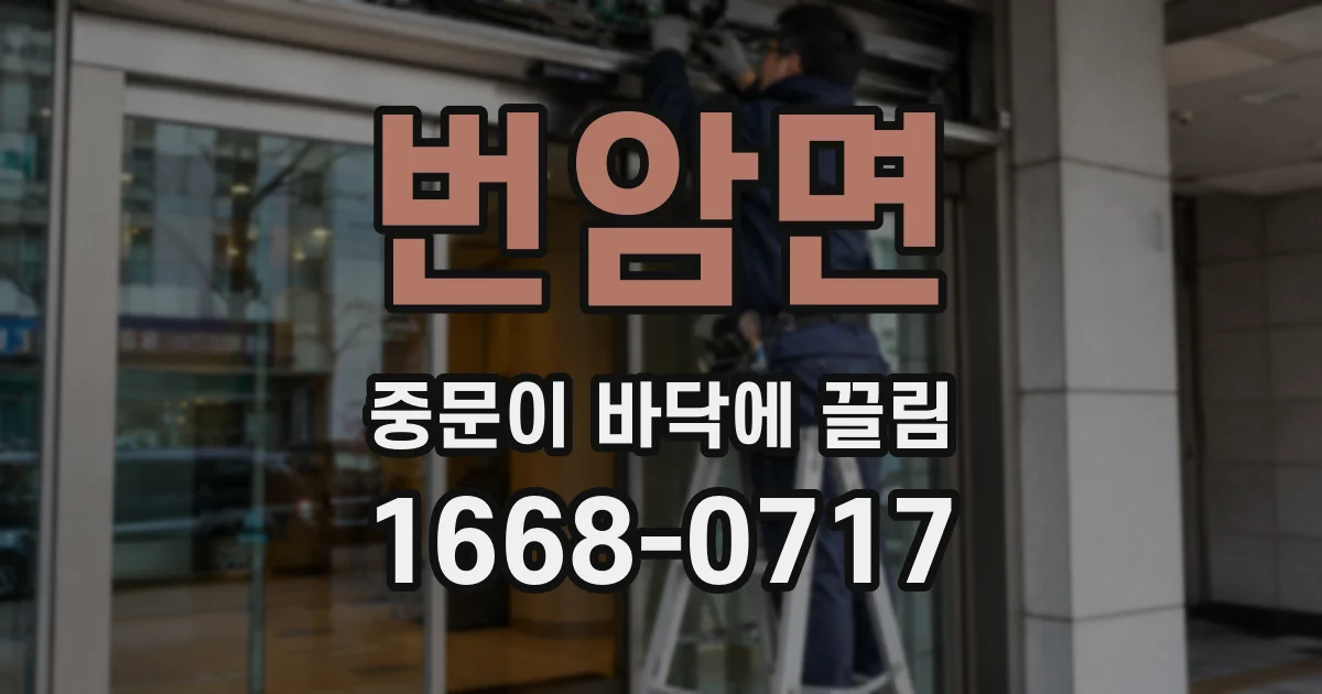 번암면 중문이 바닥에 끌림