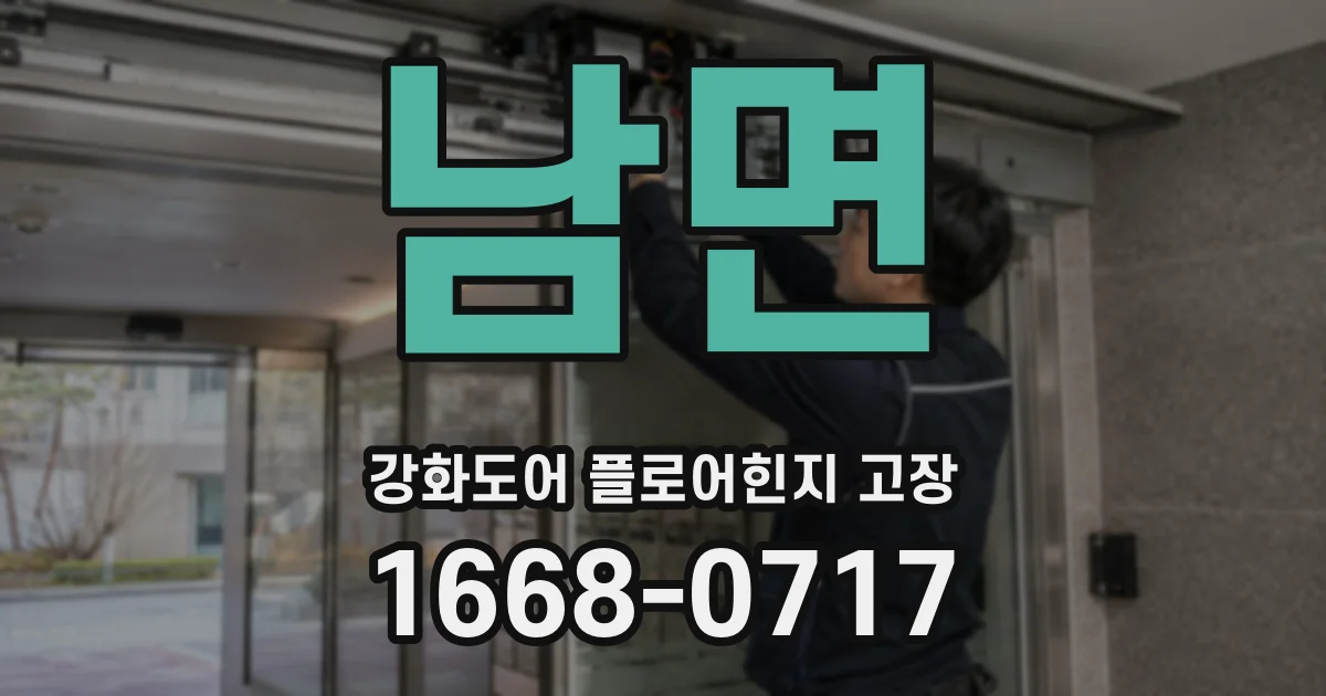 남면 강화도어 플로어힌지 고장