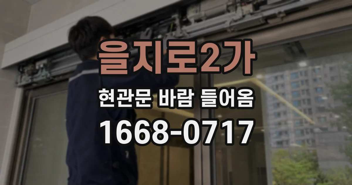 을지로2가 현관문 바람 들어옴