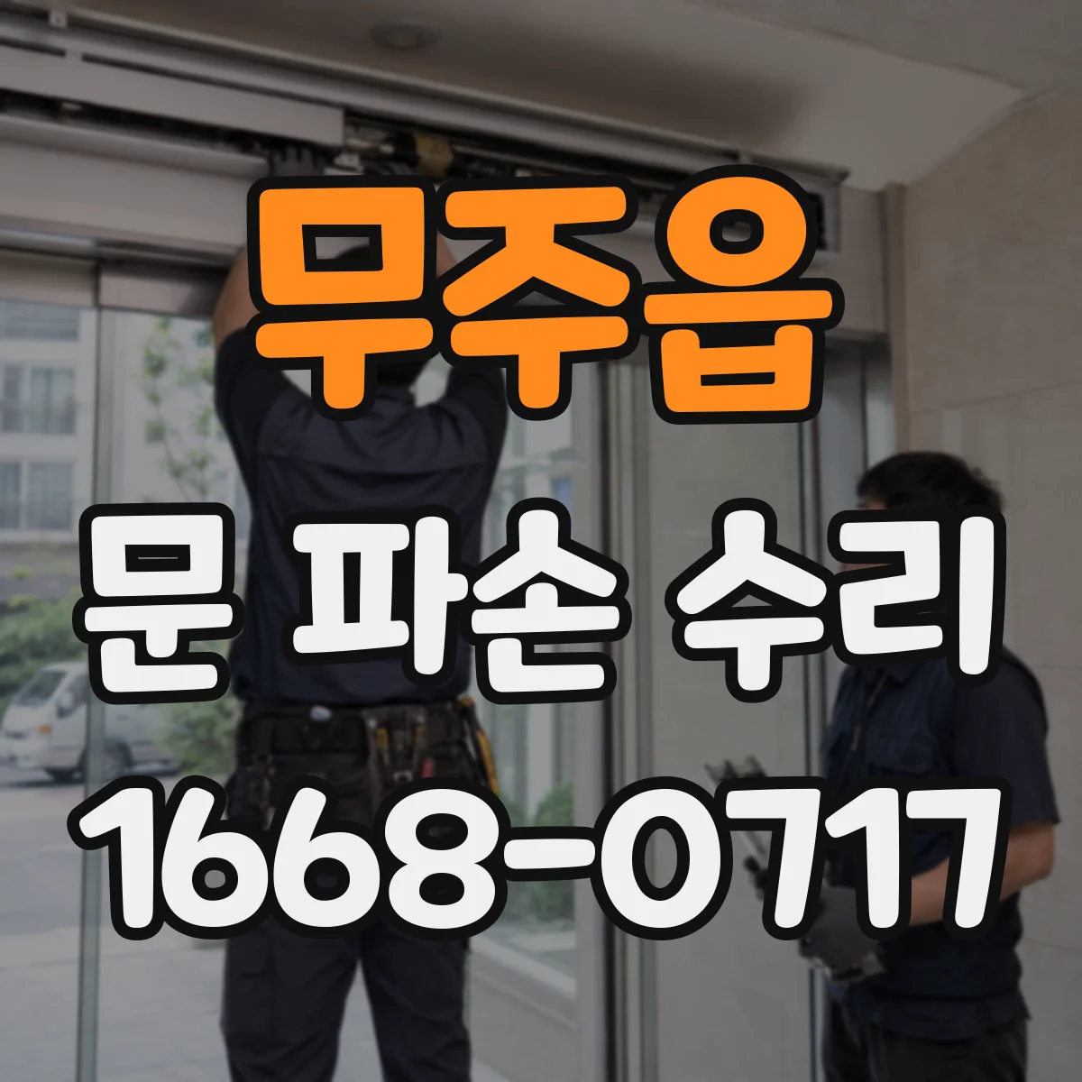 무주읍 문 파손 수리