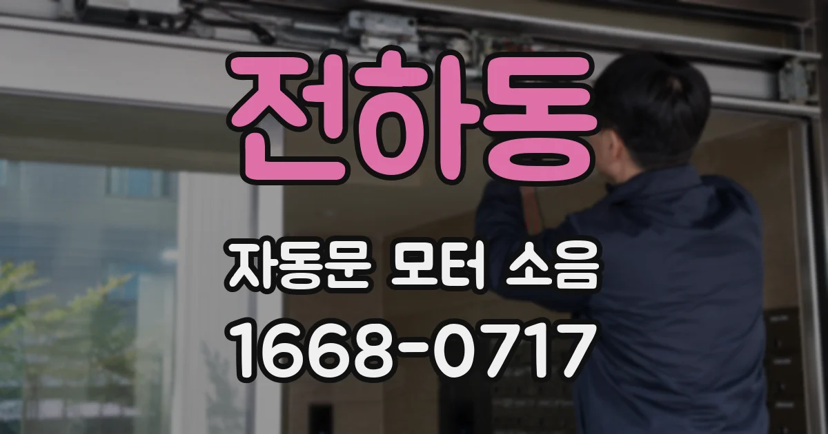 전하동 자동문 모터 소음