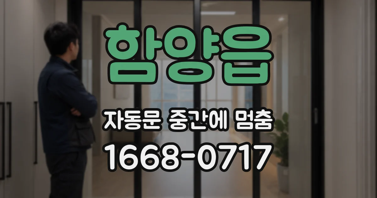 함양읍 자동문 중간에 멈춤