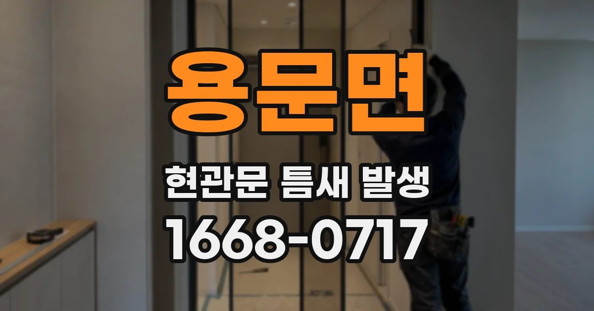 용문면 현관문 틈새 발생