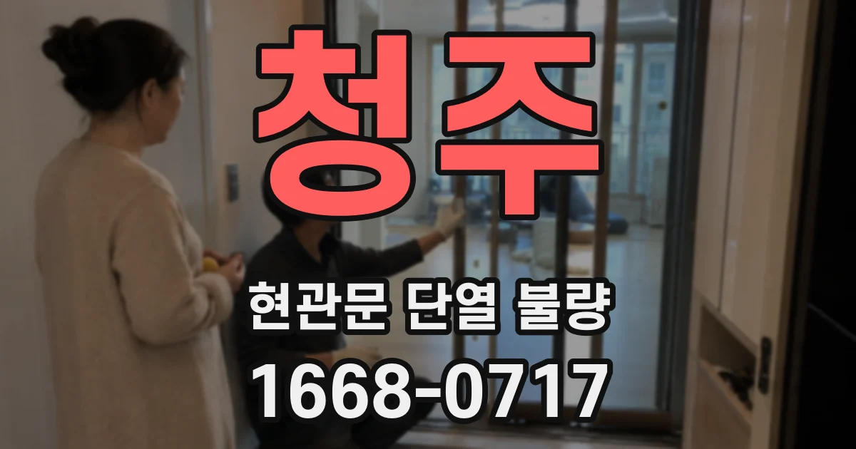 청주 현관문 단열 불량