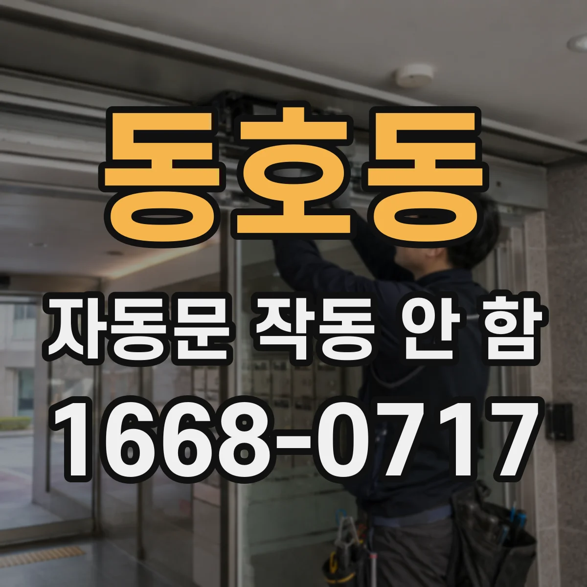동호동 자동문 작동 안 함