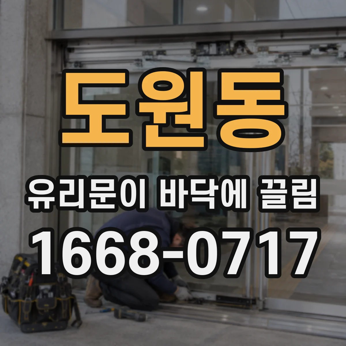도원동 유리문이 바닥에 끌림