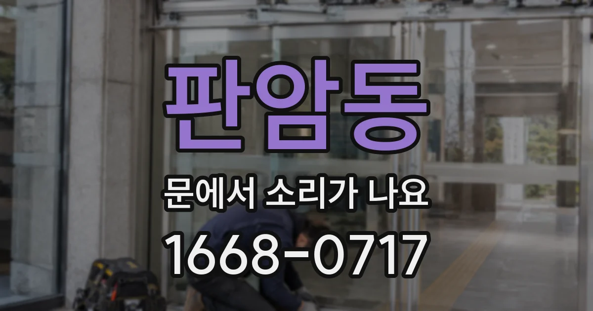 판암동 문에서 소리가 나요