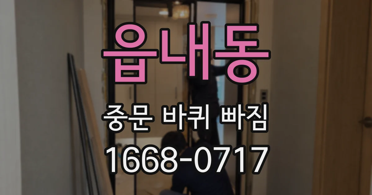 읍내동 중문 바퀴 빠짐