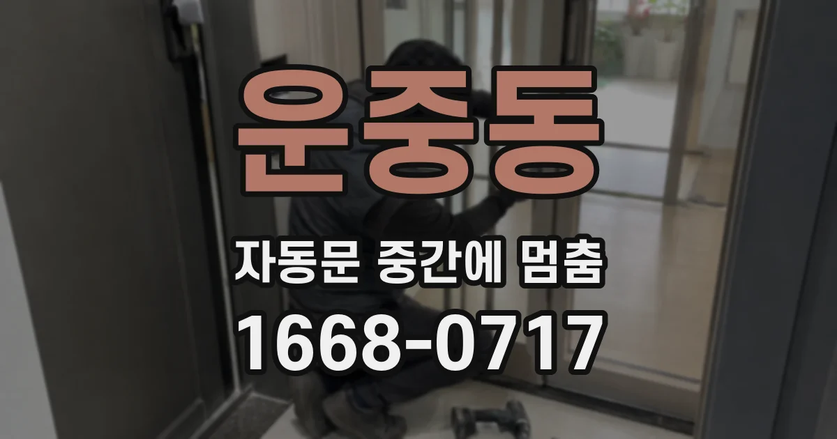 운중동 자동문 중간에 멈춤