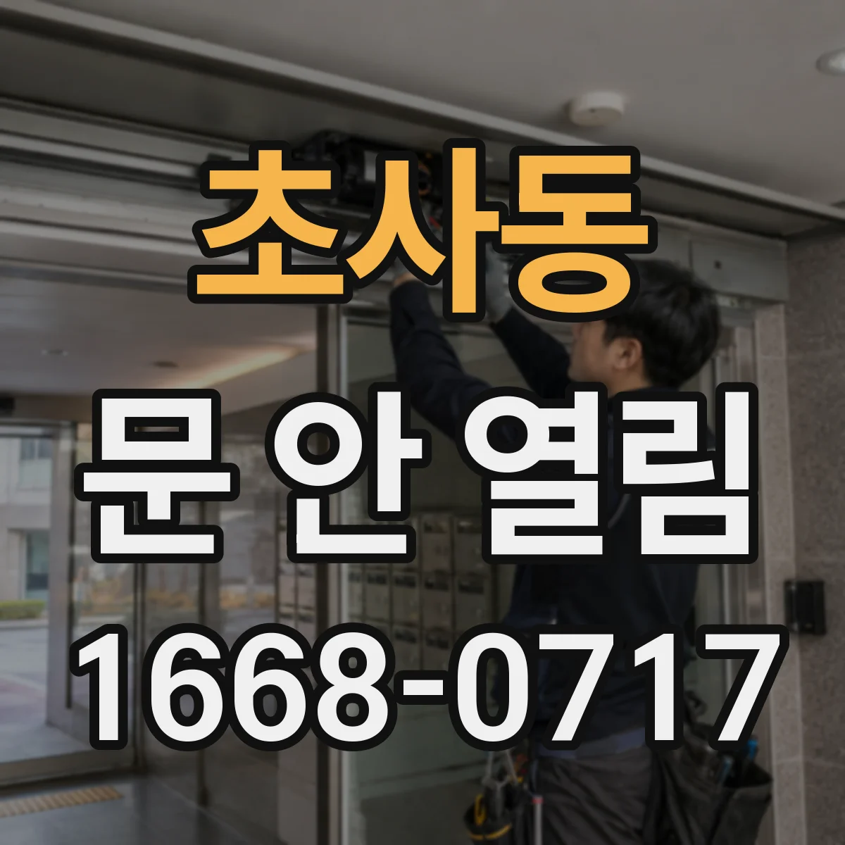 초사동 문 안 열림