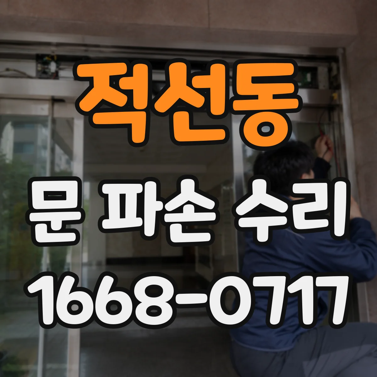 적선동 문 파손 수리
