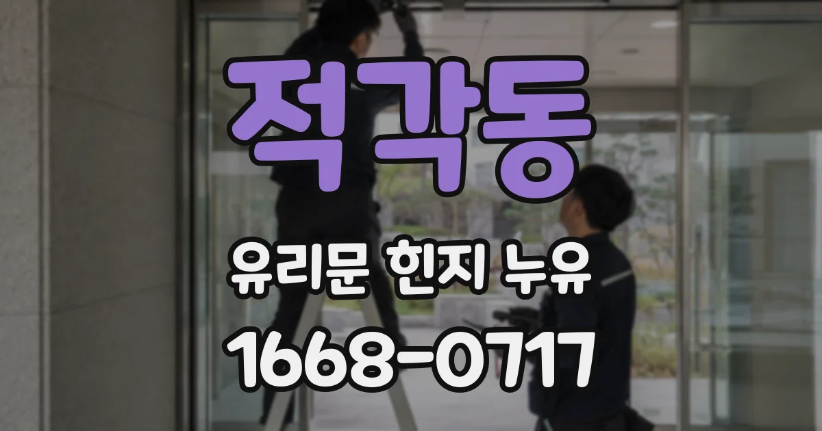 적각동 유리문 힌지 누유