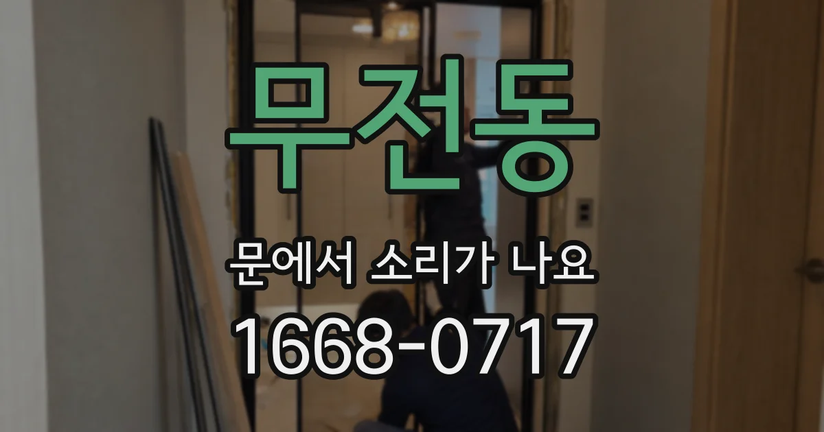 무전동 문에서 소리가 나요