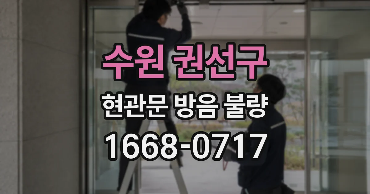 수원 권선구 현관문 방음 불량