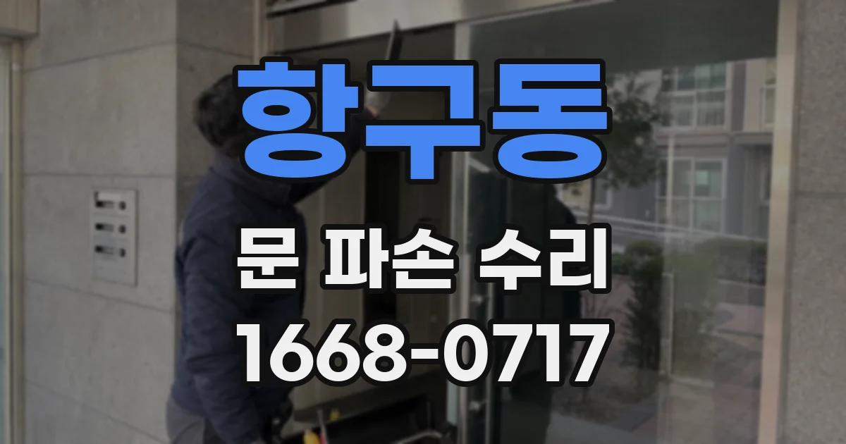 항구동 문 파손 수리