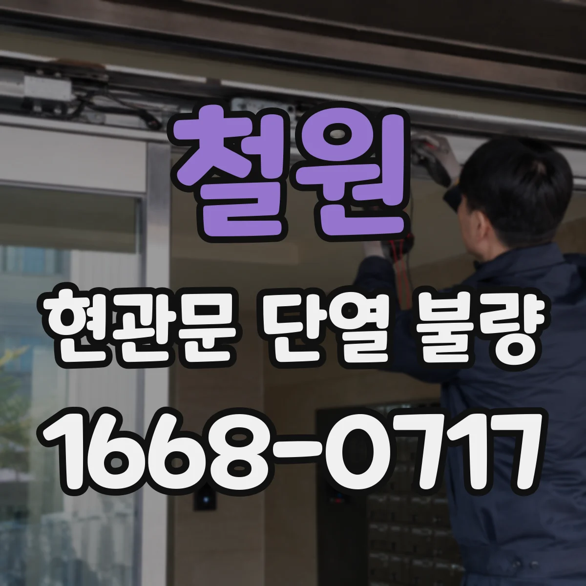 철원 현관문 단열 불량