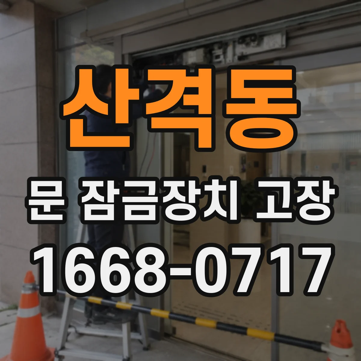 산격동 문 잠금장치 고장