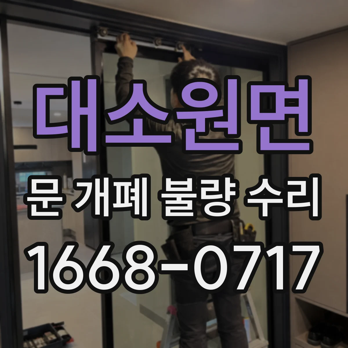 대소원면 문 개폐 불량 수리