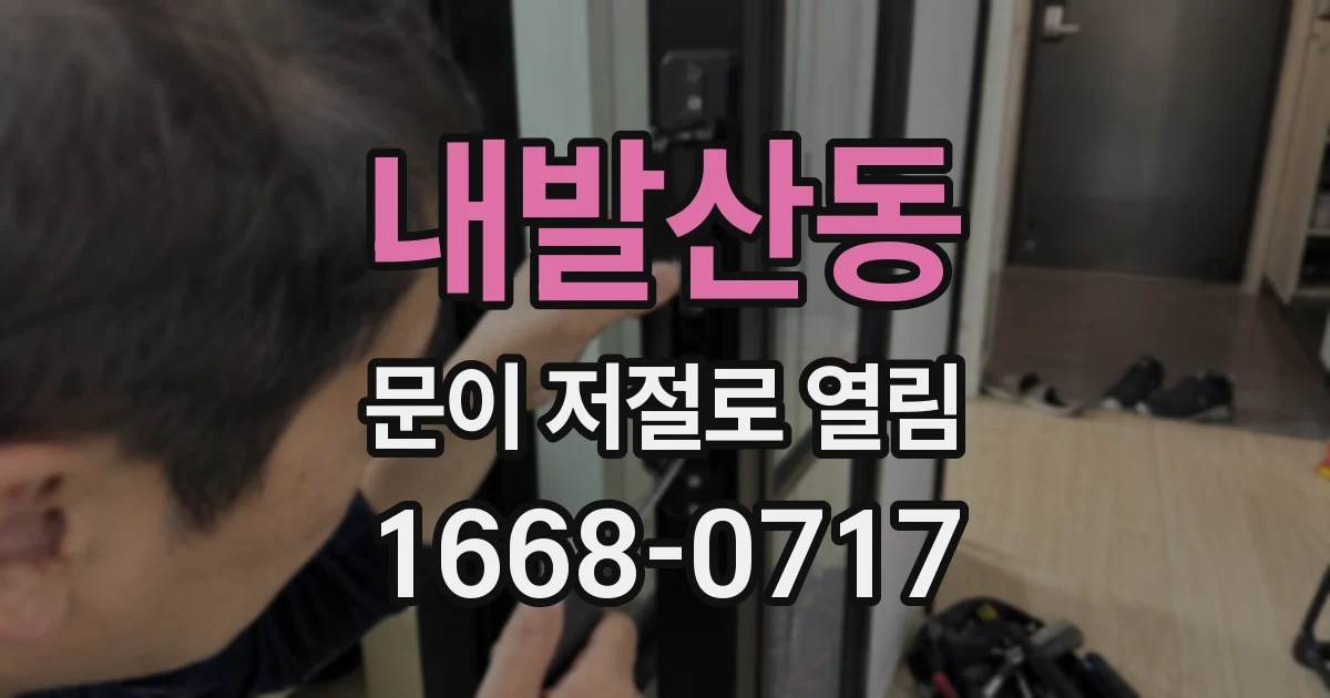 내발산동 문이 저절로 열림