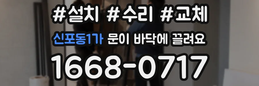 신포동1가 문이 바닥에 끌려요