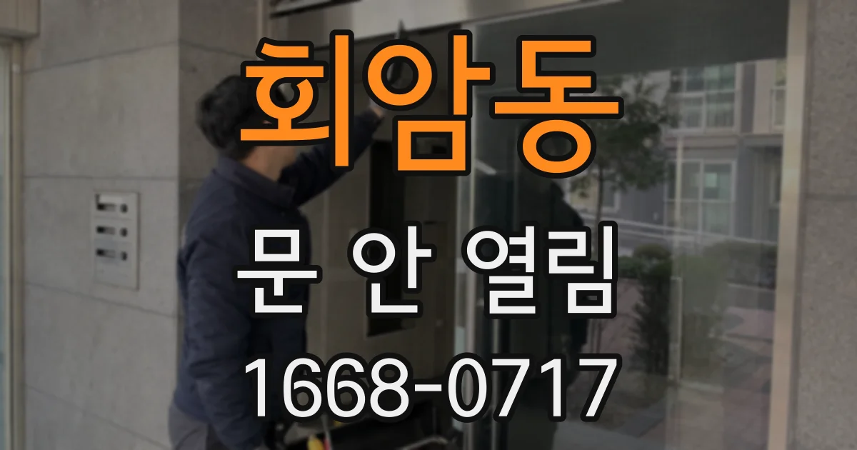 회암동 문 안 열림