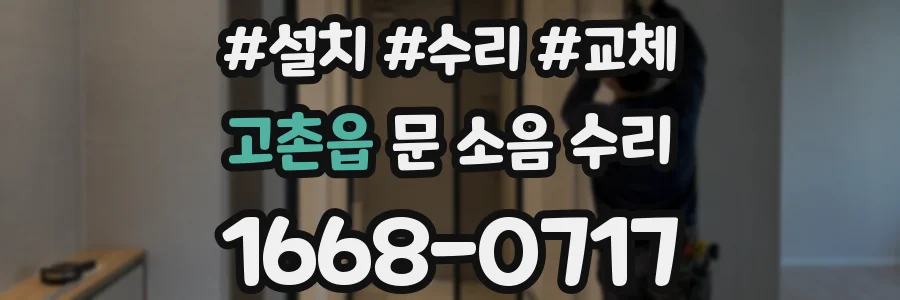 고촌읍 문 소음 수리
